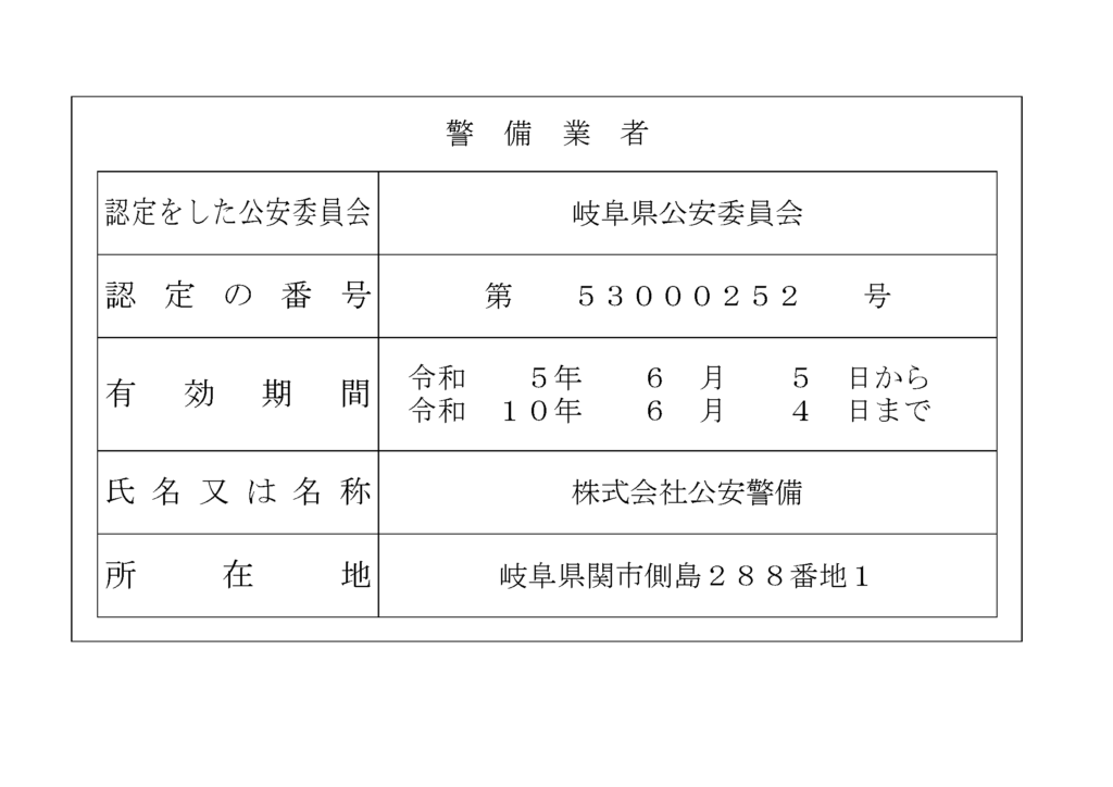 警備業認定標識（岐阜県公安委員会 第53000252号）